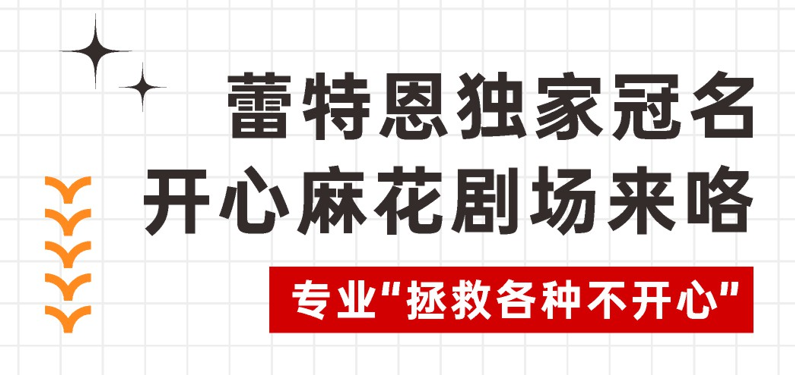 即兴爆笑体验预告，蕾特恩梦幻联动开心麻花爆笑来袭