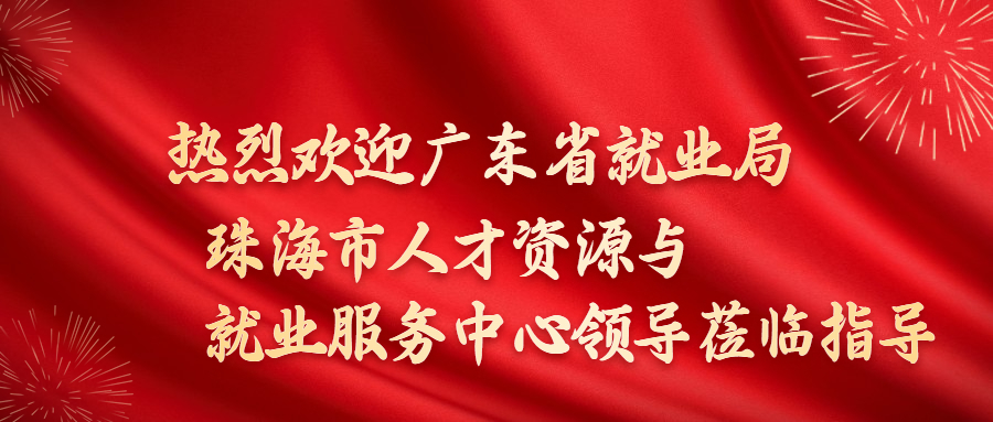 热烈欢迎广东省就业局、珠海市人才资源与就业服务中心领导莅临蕾特恩集团指导交流！